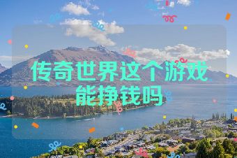 传奇世界这个游戏能挣钱吗