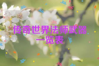 传奇世界法师武器一览表