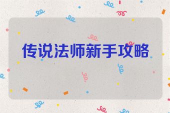 传说法师新手攻略