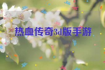 热血传奇3d版手游
