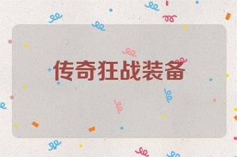 传奇狂战装备