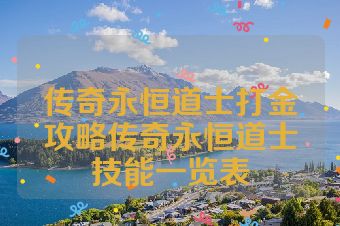 传奇永恒道士打金攻略传奇永恒道士技能一览表