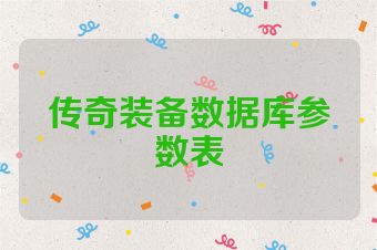 传奇装备数据库参数表