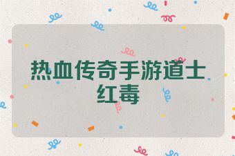 热血传奇手游道士红毒