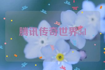腾讯传奇世界3d