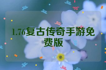 1.76复古传奇手游免费版