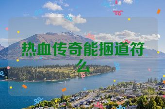 热血传奇能捆道符么
