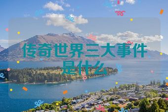 传奇世界三大事件是什么