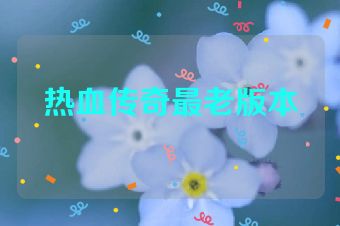 热血传奇最老版本