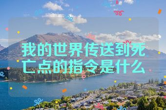 我的世界传送到死亡点的指令是什么
