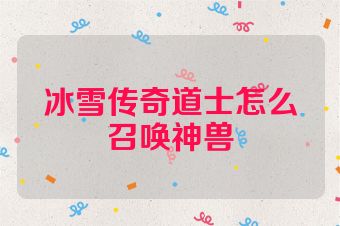 冰雪传奇道士怎么召唤神兽
