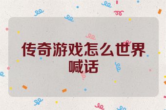 传奇游戏怎么世界喊话