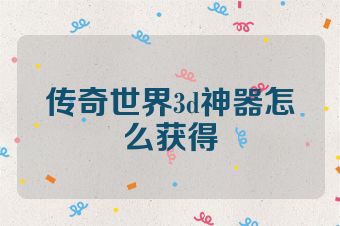 传奇世界3d神器怎么获得