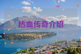 热血传奇介绍