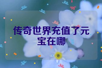 传奇世界充值了元宝在哪