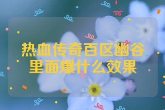 热血传奇百区幽谷里面爆什么效果