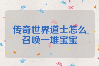传奇世界道士怎么召唤一堆宝宝