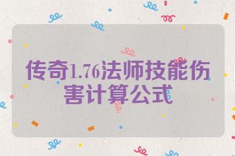 传奇1.76法师技能伤害计算公式