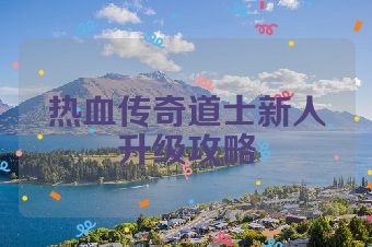热血传奇道士新人升级攻略