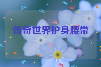 传奇世界护身腰带