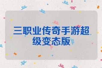 三职业传奇手游超级变态版