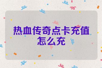 热血传奇点卡充值怎么充
