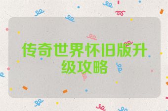 传奇世界怀旧版升级攻略