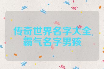 传奇世界名字大全霸气名字男孩