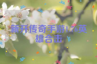 新开传奇手游1.76英雄合击
