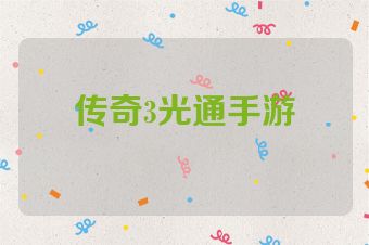 传奇3光通手游