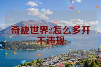 奇迹世界2怎么多开不违规