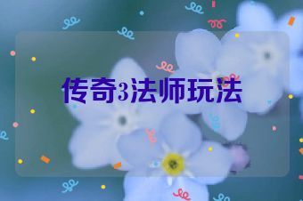 传奇3法师玩法