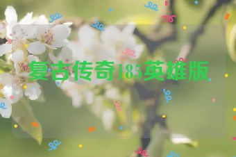 复古传奇185英雄版