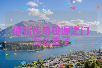 原始传奇桃源之门怎么去了