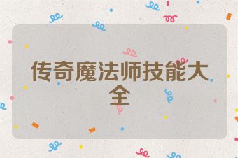 传奇魔法师技能大全