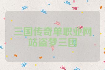 三国传奇单职业网站盗梦三国