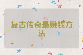 复古传奇最赚钱方法