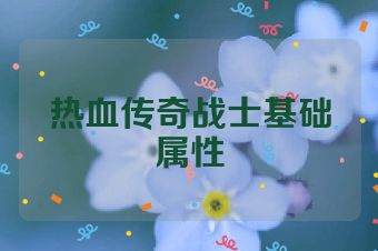 热血传奇战士基础属性