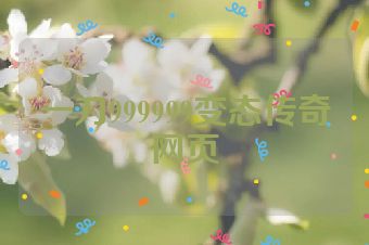 一刀999999变态传奇网页