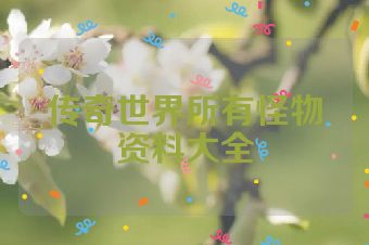 传奇世界所有怪物资料大全