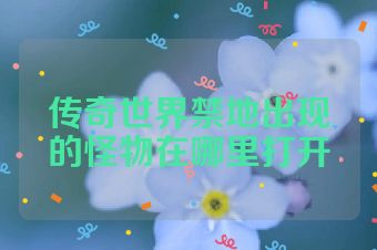 传奇世界禁地出现的怪物在哪里打开