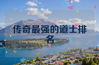 传奇最强的道士排名