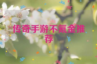 传奇手游不氪金推荐