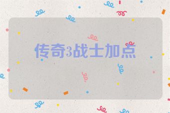 传奇3战士加点