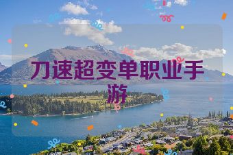 刀速超变单职业手游