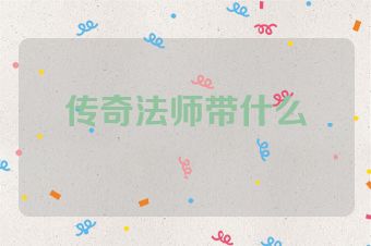 传奇法师带什么