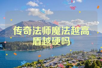 传奇法师魔法越高盾越硬吗