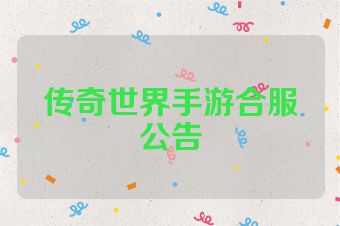 传奇世界手游合服公告
