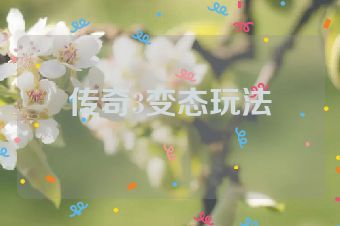 传奇3变态玩法