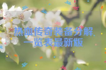 热血传奇装备分解一览表最新版